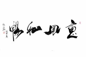 附合影 中国道教协会会长 任法融【惠风和畅】的来源图片