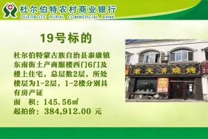19.杜尔伯特蒙古族自治县泰康镇东南街土产商服楼西门6门及楼上住宅,总层数2层,所处楼层为1-2层,1-2楼分别具有房产证,实际状态变为1处房产,房屋用途分别为商服、住宅,房屋产权证号为:杜房权证泰康镇字第S021619号、杜房权证泰康镇字第S17681A号,土地使用证号分别为杜尔伯特县国用(2015)第02542号、杜尔伯特县国用(2015)第02542号,所处状态均为闲置。的来源图片