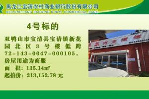 4.双鸭山市宝清县宝清镇新花园北区3号楼低跨72-143-0047-000105的来源图片
