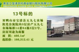 13.双鸭山市宝清县五九七农场阳光公寓院内3层房产五九七农场场部14委84栋3层2号的来源图片