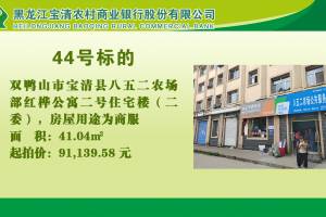 44.双鸭山市宝清县八五二农场部红桦公寓二号住宅楼（二委）的来源图片