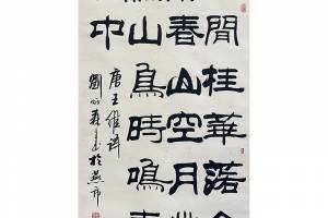刘炳森【书法】的来源图片