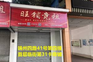 标的9：肇庆市端州区端州四路41号第四幢首层临街第31卡商铺的来源图片
