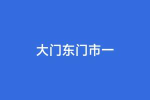标的一：大门东门市一的来源图片