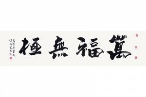 附合影 胡润艺术排行榜前十 著名艺术家 杰出美术教育家 朱曜奎【万福无极】的来源图片