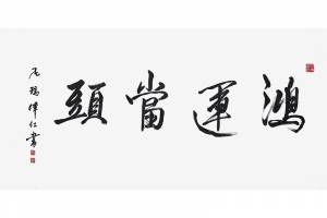 附合影 中美协副主席 尼玛泽仁【鸿运当头】的来源图片