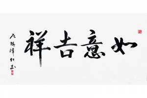 附合影 中美协副主席 尼玛泽仁【如意吉祥】的来源图片