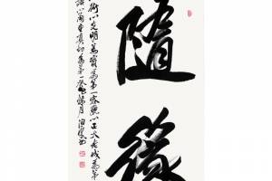 附合影 中书协理事 田伯平【随缘】的来源图片