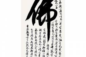 附合影 中书协理事 田伯平【佛】的来源图片