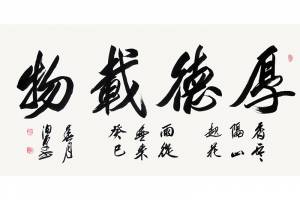 附合影 中书协理事 田伯平【厚德载物】的来源图片