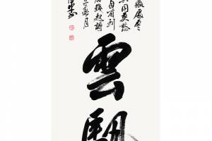 附合影 中书协理事 田伯平【云䭵】的来源图片