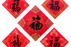 方放 米南阳 苏士树 霍春阳 启骧【五福临门】的来源图片