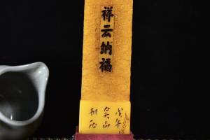 寿山石田黄【祥云纳福】印章的来源图片