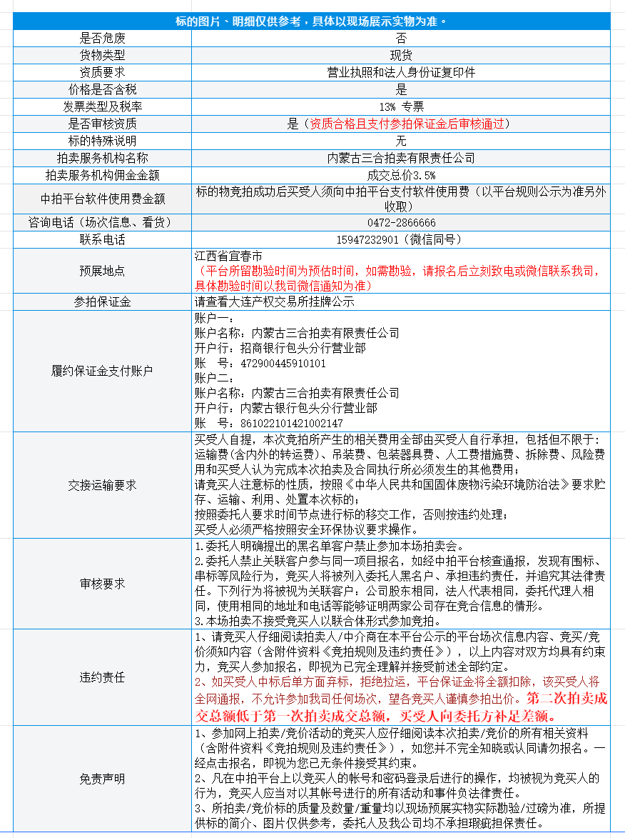 11月13日宜春废旧物资一批（4项） 拍卖公告