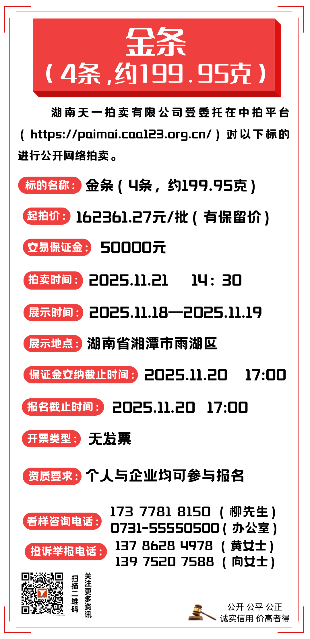 11月21日湘潭金条（4条、约199.95克）拍卖公告