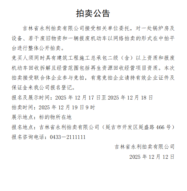 12月19日延边一处锅炉房及设备、若干废旧物资和一辆报废机动车拍卖公告