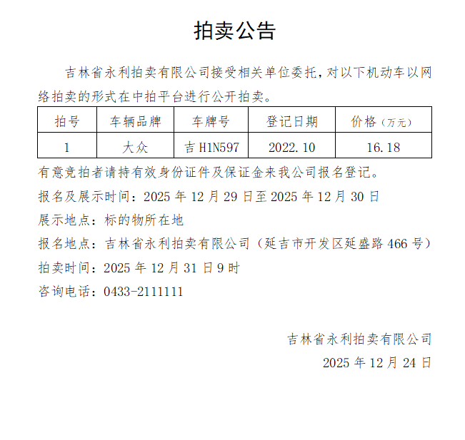 12月31日延边1辆机动车拍卖公告