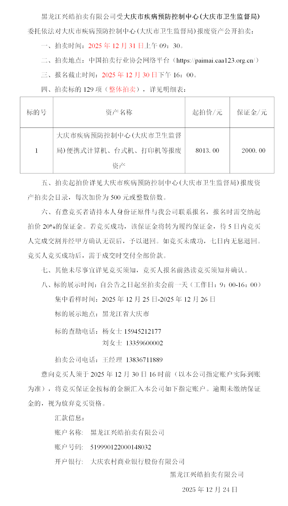 12月31日大庆疾病预防控制中心(卫生监督局)报废资产拍卖公告