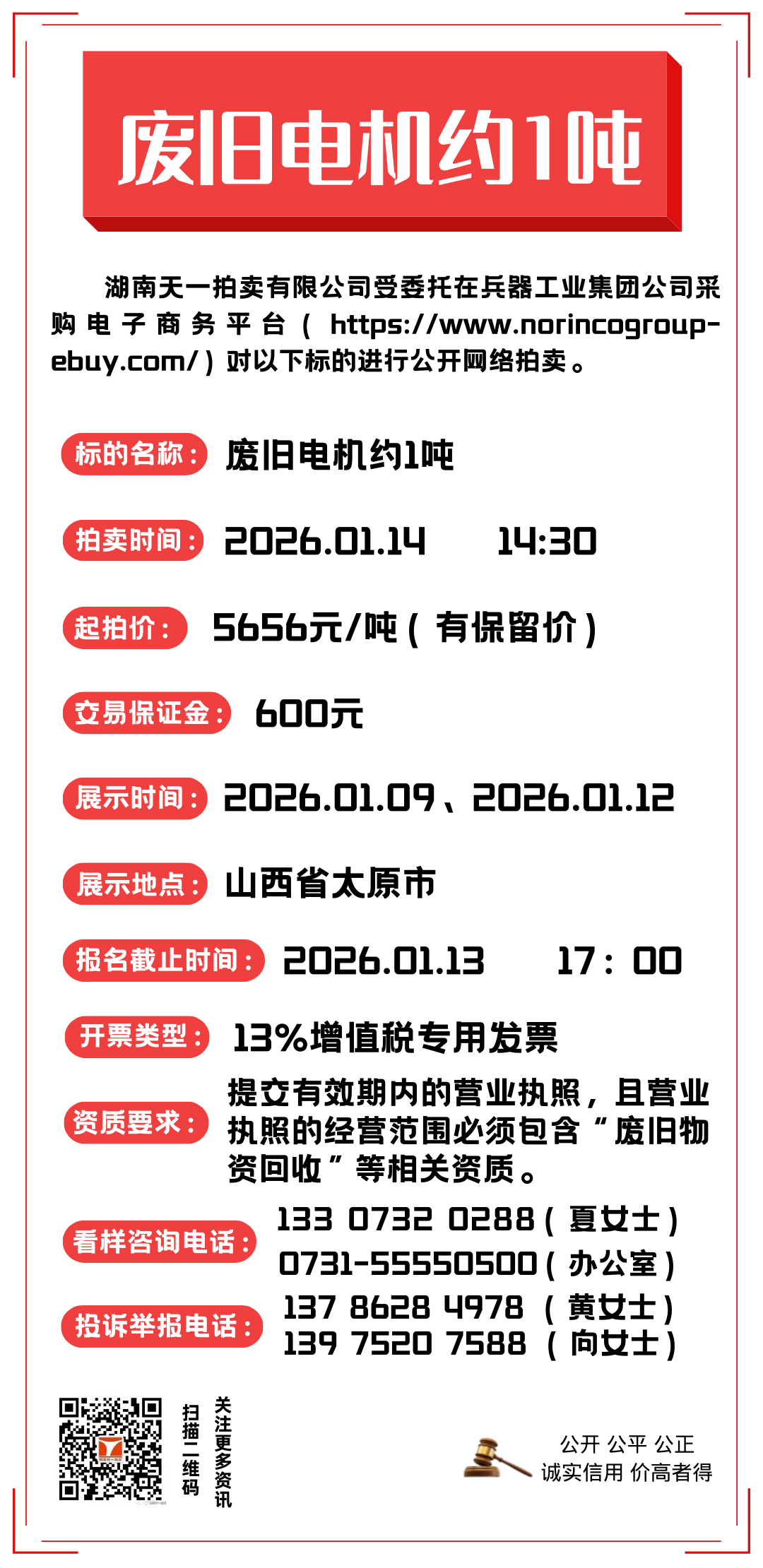 1月14日太原钢屑约1200吨、废不锈钢约4吨、废不锈钢屑约6吨、废旧电机约1吨拍卖公告