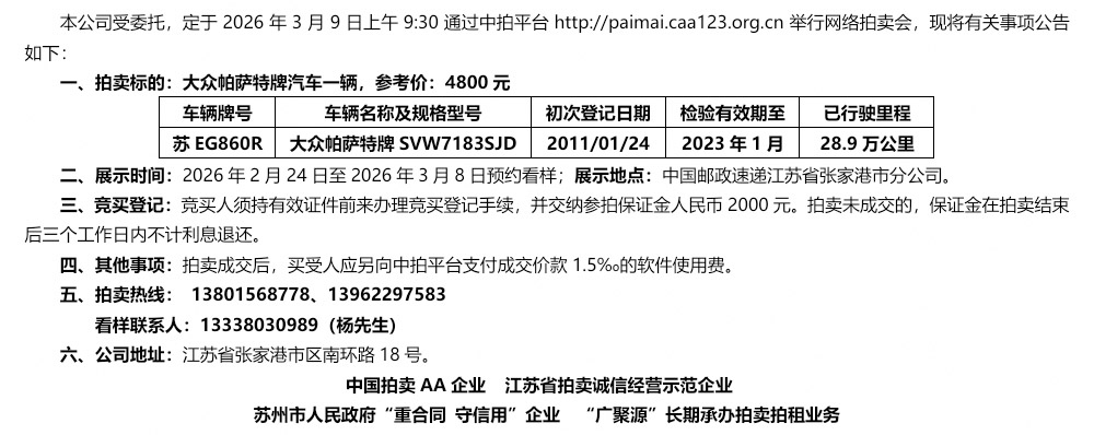 3月9日苏州车辆苏EG860R大众帕萨特拍卖公告