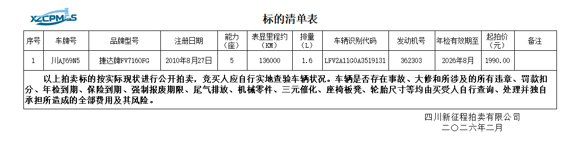 3月10日成都车牌号为川AJ69N5捷达牌FV7160FG小型轿车一辆（不含车牌号）拍卖公告