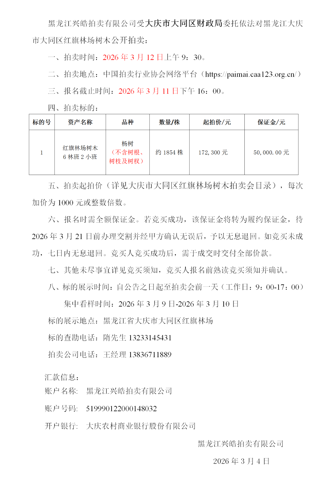 3月12日大庆市红旗林场树木拍卖公告