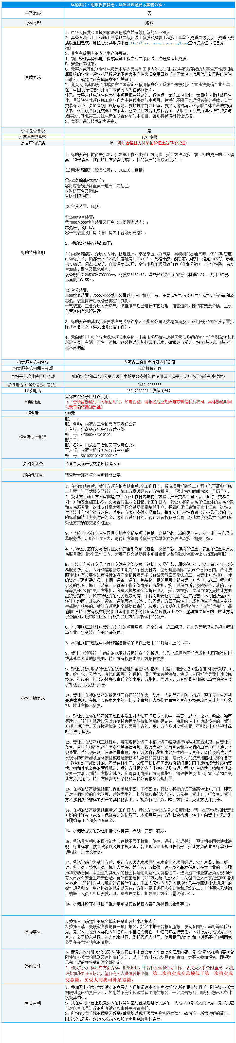4月9日盘锦市报废丙烯精馏塔（需拆除）、报废空分装置（需拆除）拍卖公告