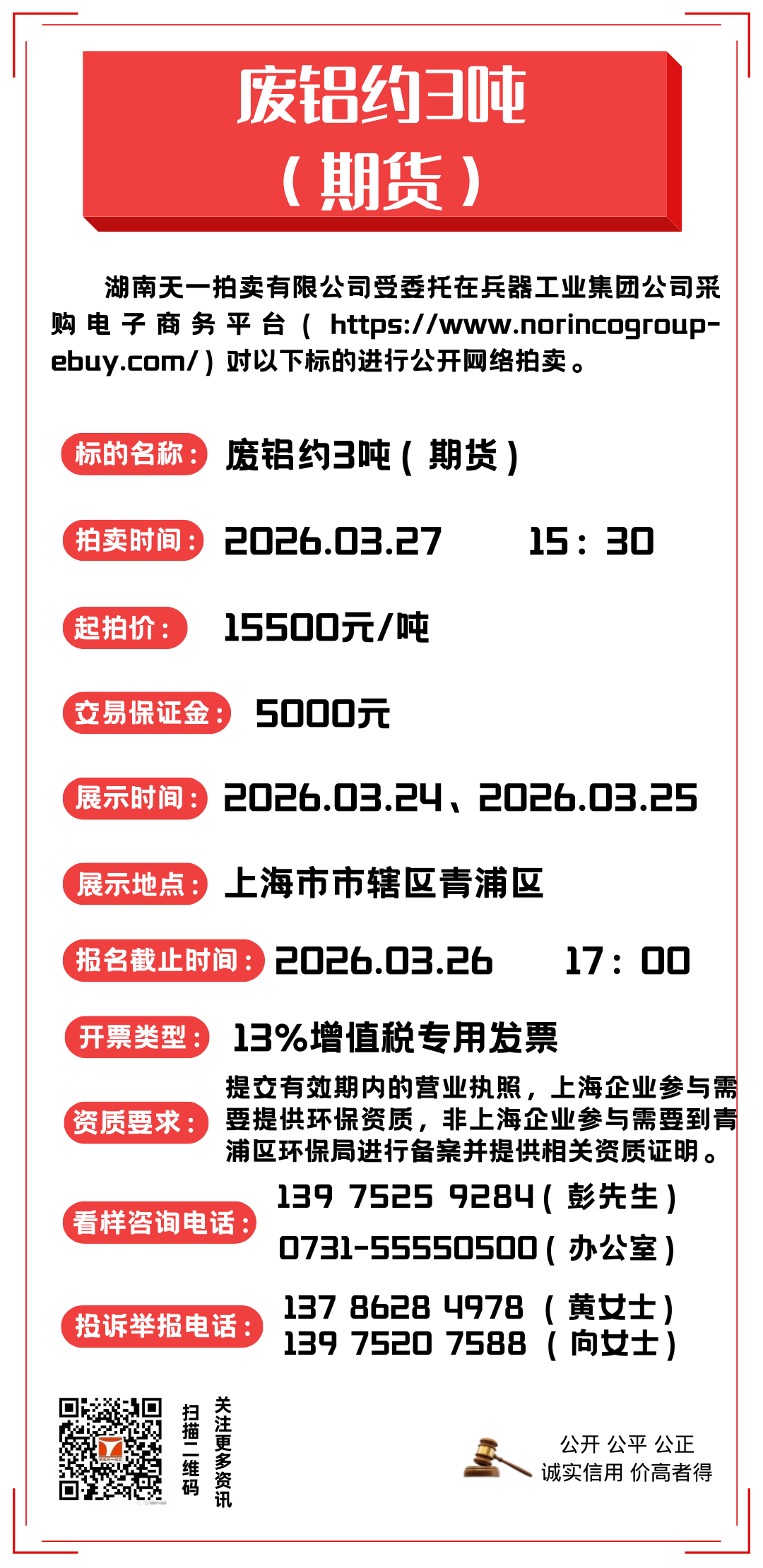 3月27日咸阳市、苏州市生产废屑等废旧物资拍卖公告