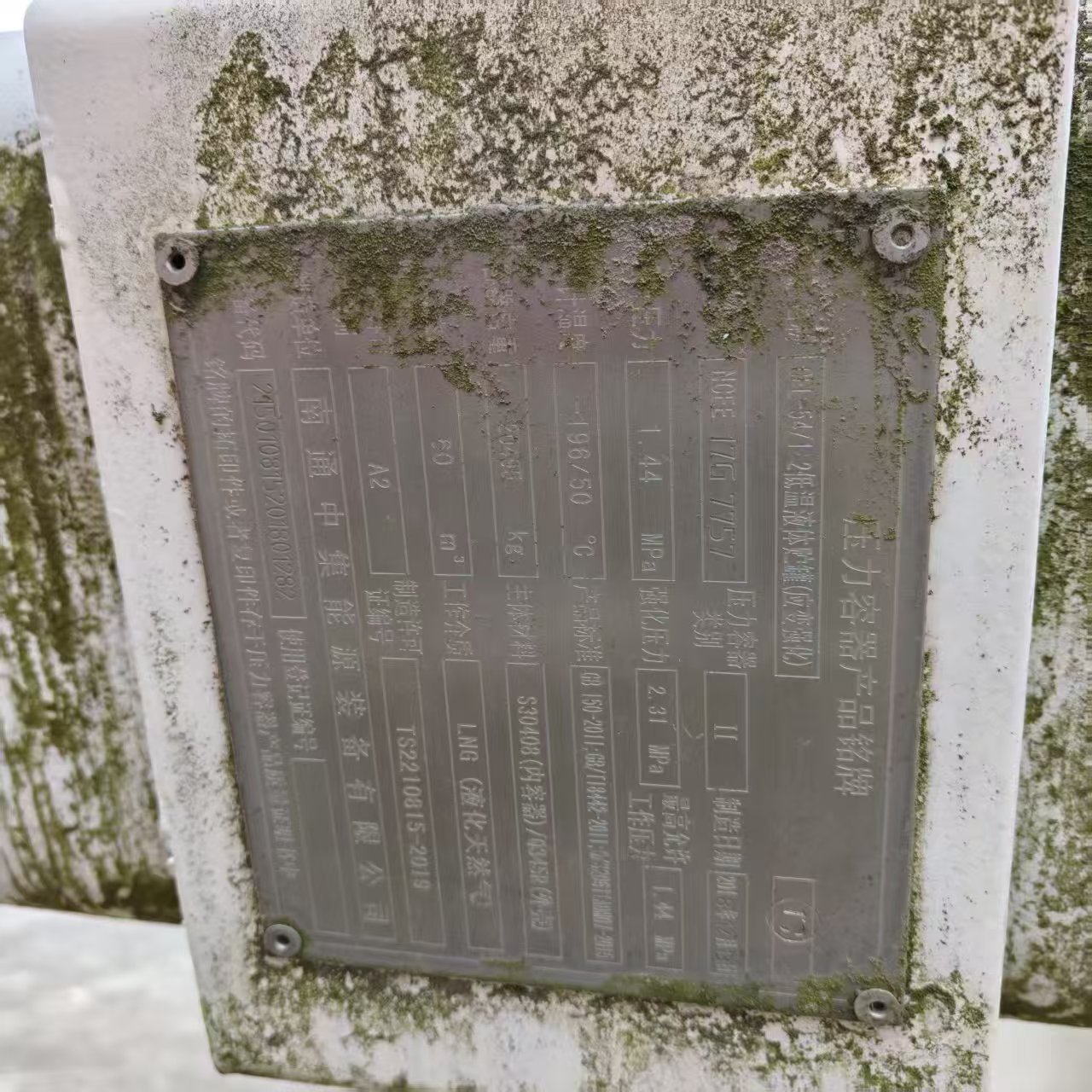 3月27日盐城市LNG加气站、压缩天然气罐车等整套打包处理拍卖公告