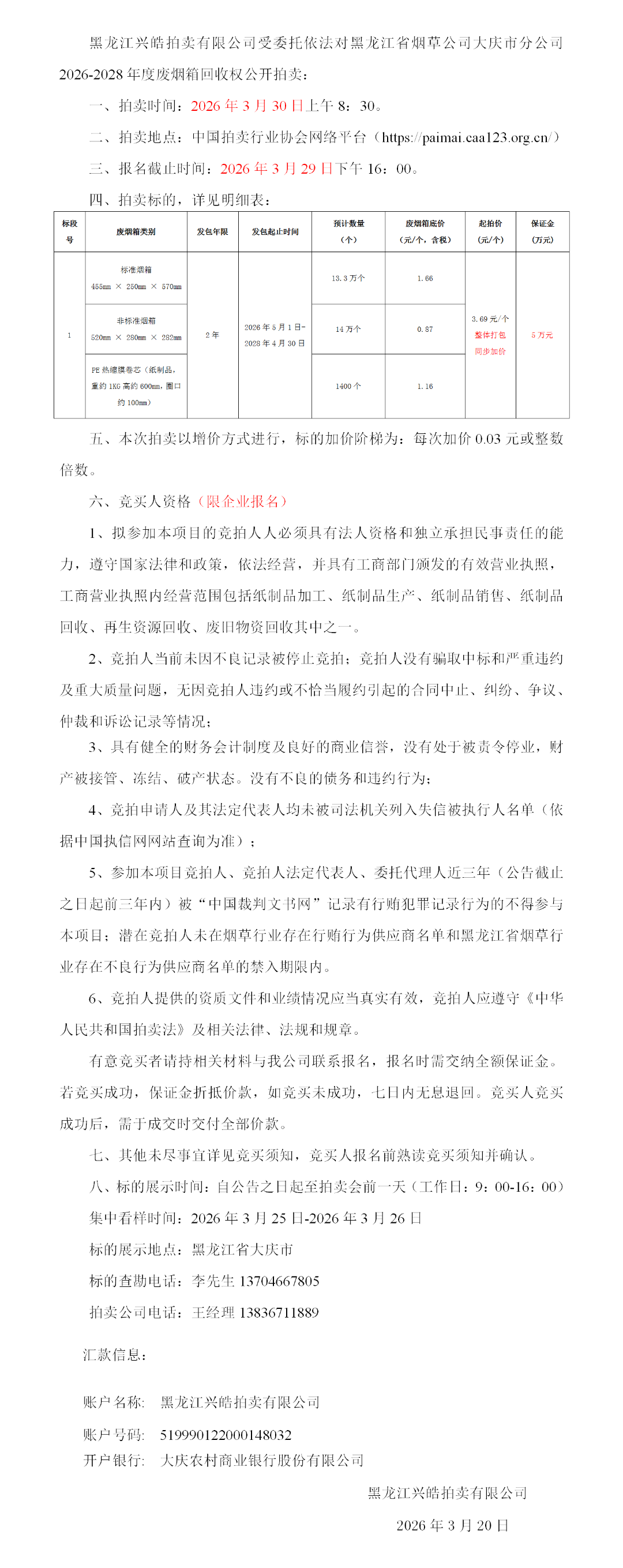 3月30日大庆市烟草公司2026-2028年度废烟箱回收权拍卖公告