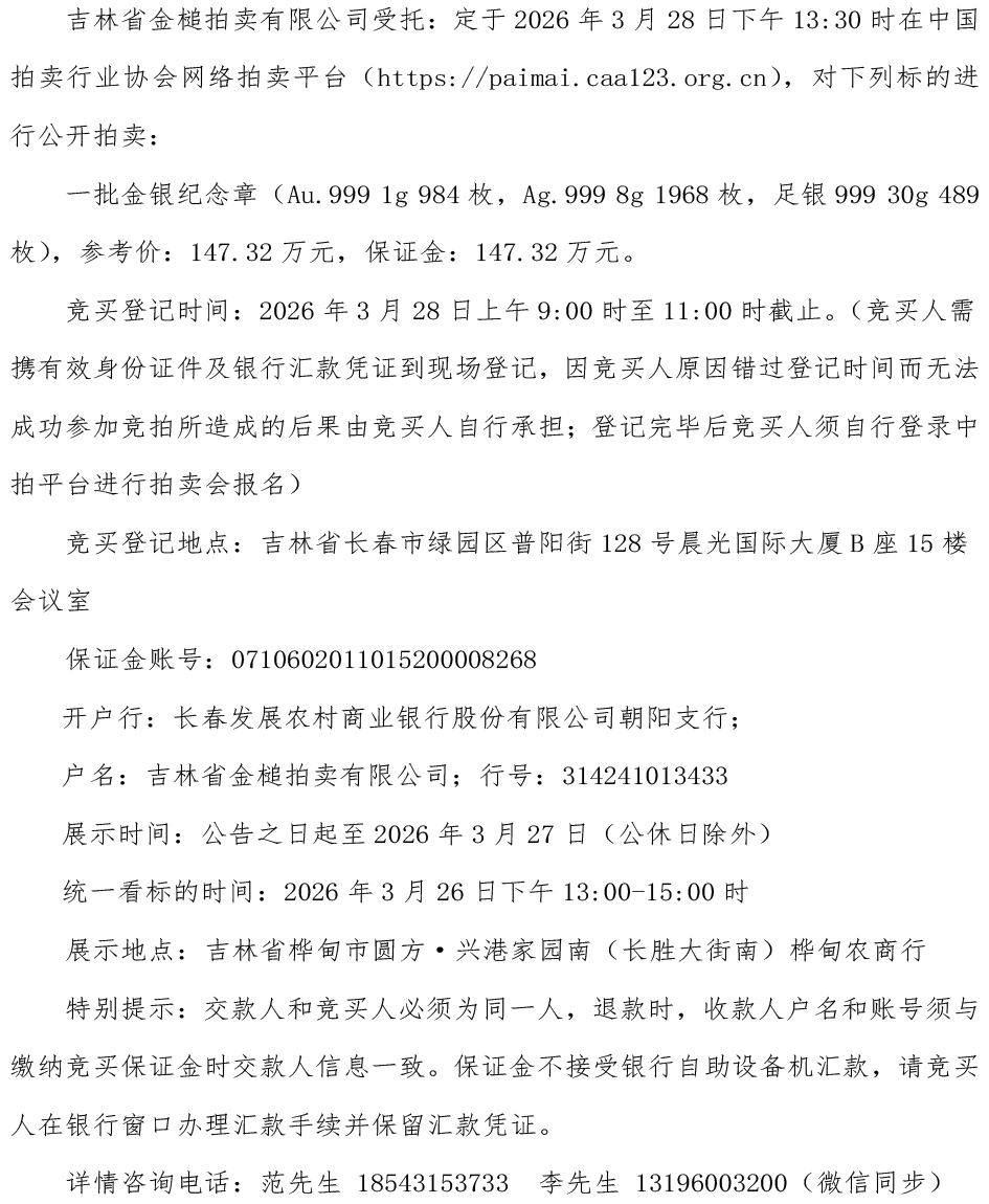 3月28日吉林市一批金银纪念章拍卖公告
