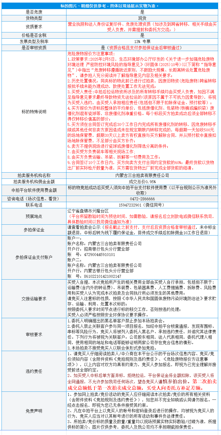 4月17日盘锦市废催化剂（40万吨加氢装置） 拍卖公告