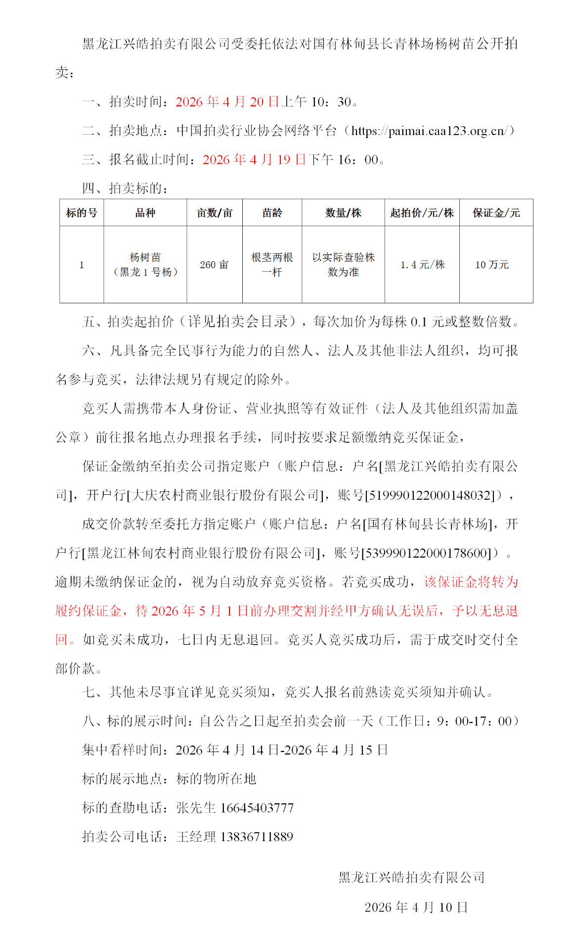 4月20日大庆市长青林场杨树苗拍卖公告