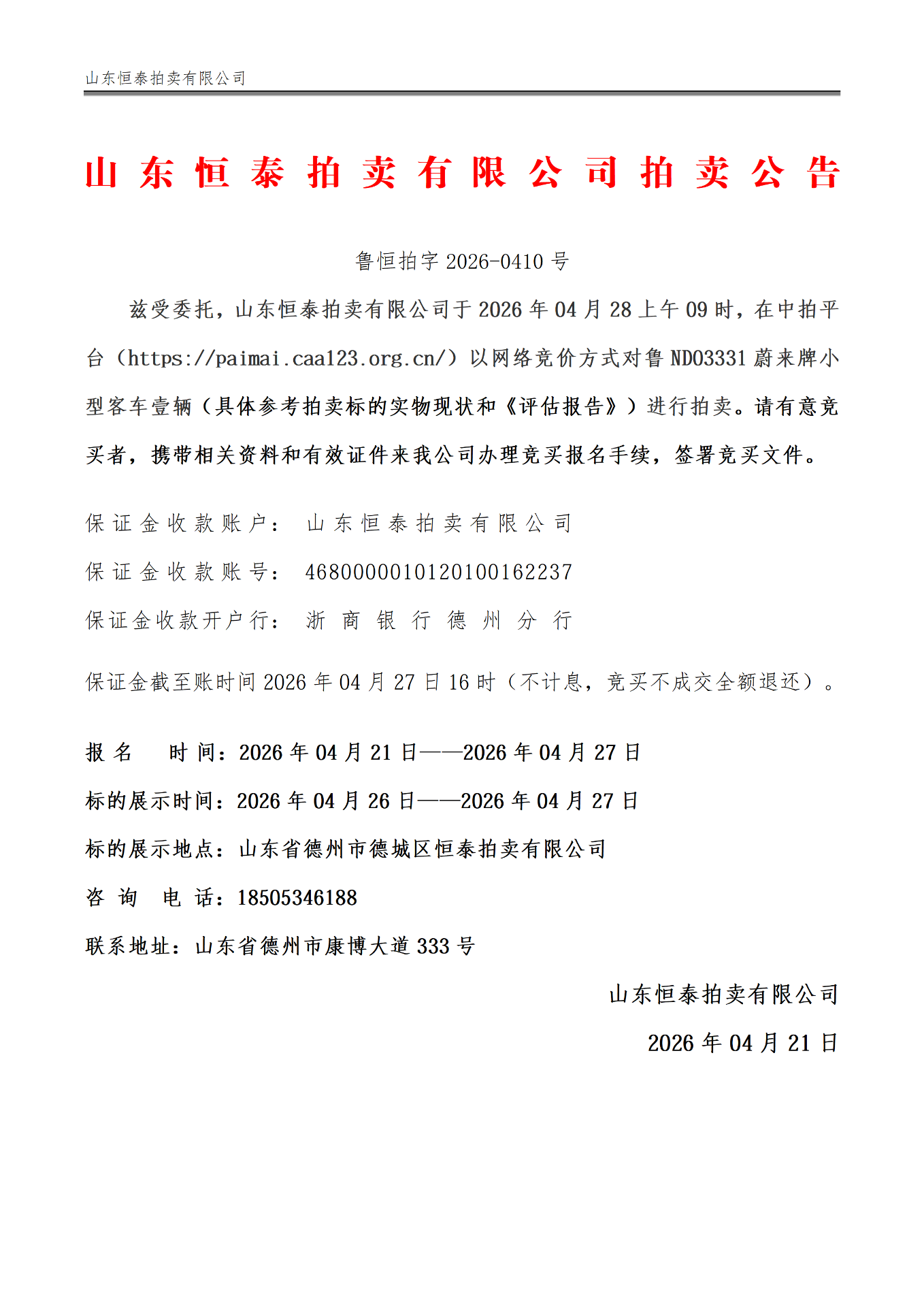 4月28日德州市鲁ND03331蔚来牌小型客车壹辆拍卖公告