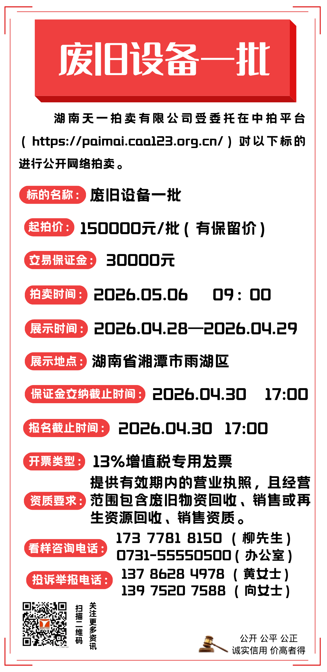 5月6日湘潭市废旧设备一批拍卖公告