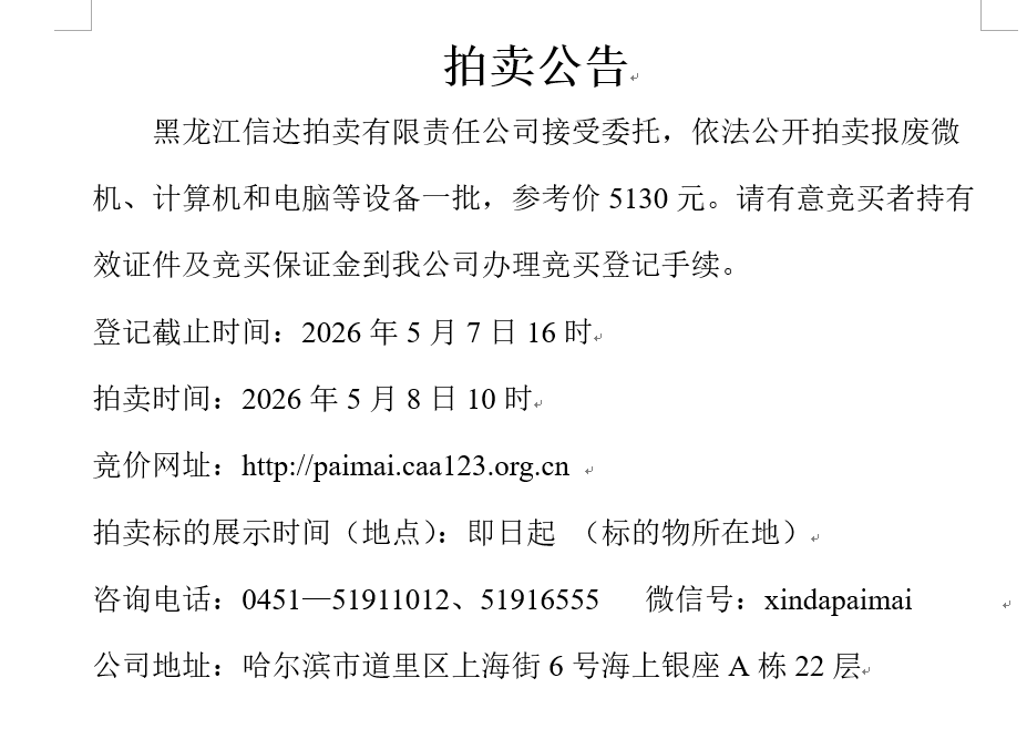 5月8日鹤岗市报废微机、计算机和电脑等设备一批拍卖公告