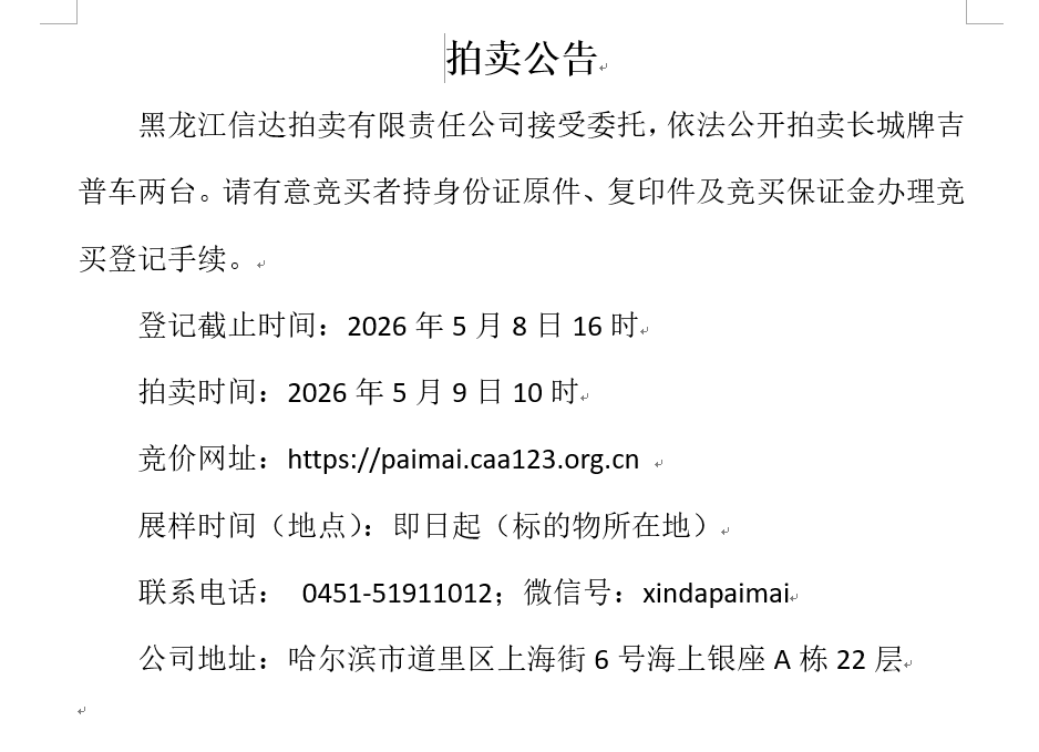 5月9日鹤岗市车辆拍卖公告
