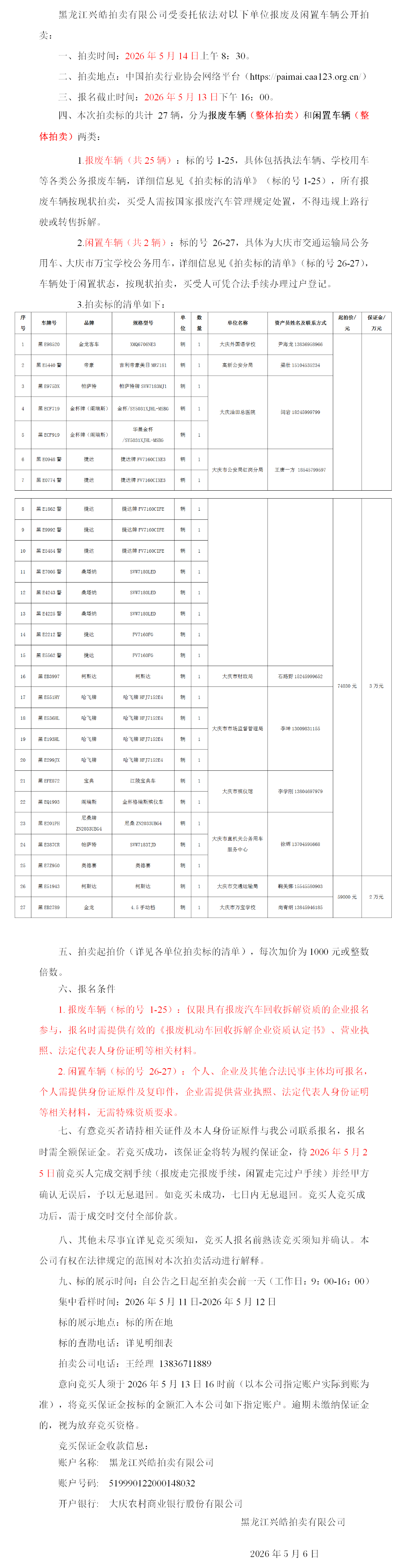 5月14日大庆市财政局等单位报废及闲置车辆拍卖公告